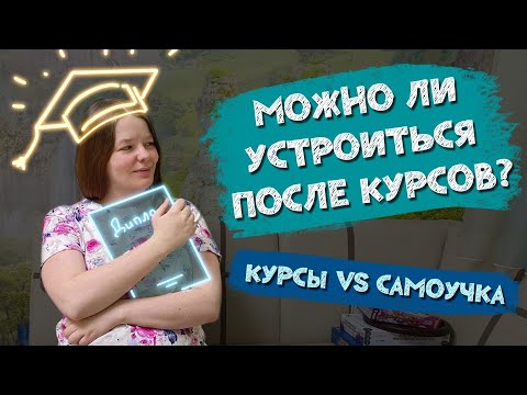 Видео: Можно ли устроиться на работу после курсов?