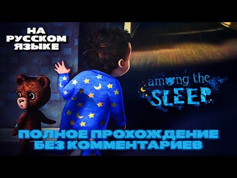 Видео: Among the sleep (Полное прохождение без комментариев, на русском языке)
