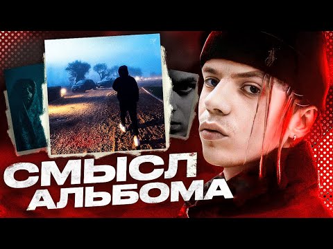 Видео: PHARAOH СКАТИЛСЯ? Вы ничего не поняли! Главный смысл альбома PHILARMONIA