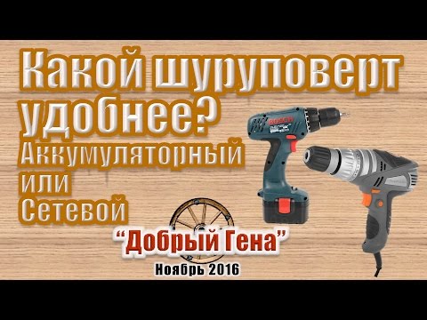 Видео: Какой шуруповёрт удобнее? Аккумуляторный или сетевой
