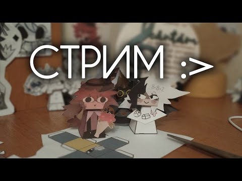 Видео: ПЕРВАЯ ЧАСТЬ СТРИМА :3