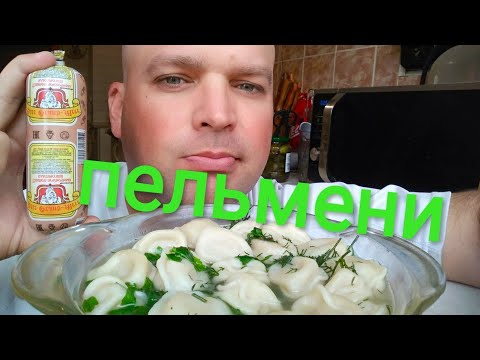 Видео: МУКБАНГ ПЕЛЬМЕНИ / ОБЖОР пельмени