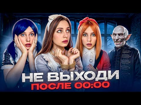 Видео: ❌НЕ ВЫХОДИ ПОСЛЕ 00:00
