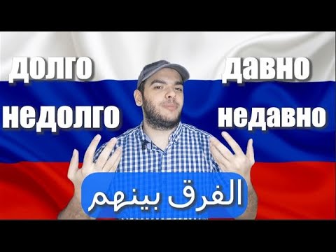 Видео: تعلم اللغة الروسية | الفرق بين ДАВНО - ДОЛГО في اللغة الروسية