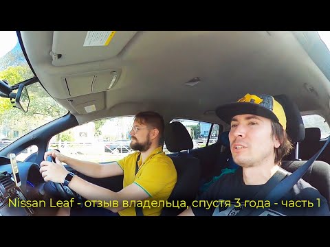 Видео: Nissan Leaf - [отзыв] владельца, спустя 3 года - часть 1
