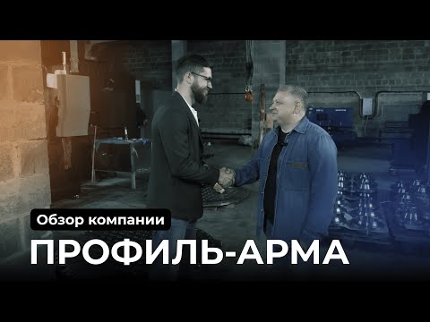 Видео: Компания Профиль-Арма - производство запчастей трубопроводов для нефти, газа и воды.