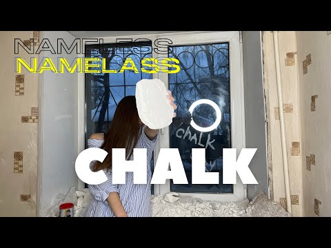 Видео: Chalк | Мeл | Безымянный | Nameless | ХрусT | Crunchу