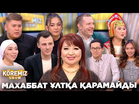 Видео: МАХАББАТ ҰЛТҚА ҚАРАМАЙДЫ/ KOREMIZ