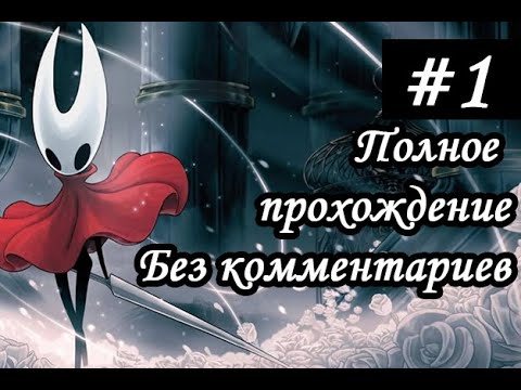 Видео: Hollow Knight Silksong — Начало! Город Пилигримов (Без комментариев, 1440p 60FPS) [Часть 1]
