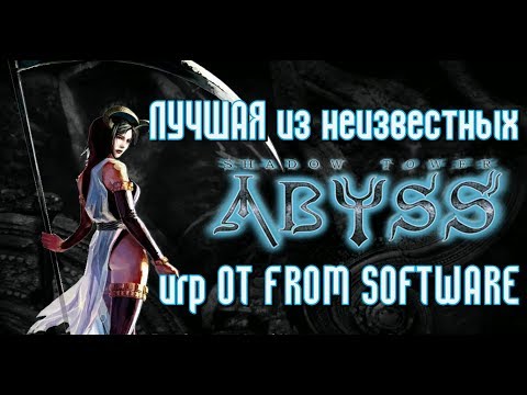 Видео: SURVIVAL HORROR от FROM SOFTWARE - Обзор Shadow Tower Abyss