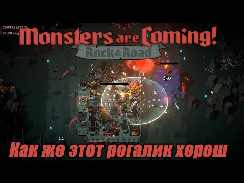 Видео: КАК ЖЕ ЭТОТ РОГАЛИК ХОРОШ Monsters are Coming! Rock & Road