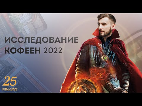 Видео: PIR—COFFEE 2022. Михаил Субботин. Исследования кофеен 2022
