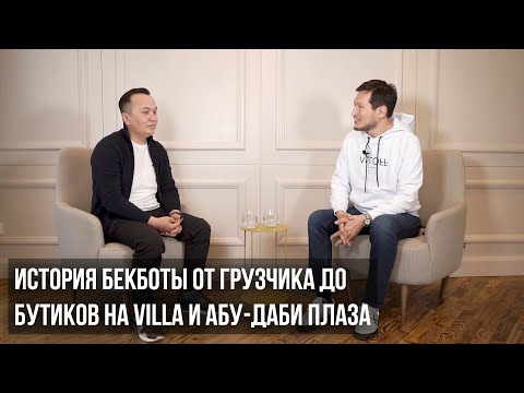 Видео: Дарим 2 баранов или 100 000 тг: история Бекботы от грузчика до бутиков на Villa и Абу-Даби Плаза
