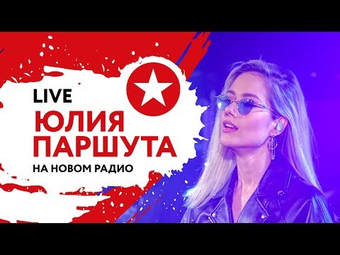 Видео: ЮЛИЯ ПАРШУТА | Поет без ФОНОГРАММЫ