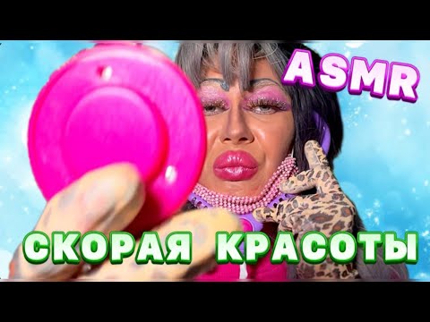 Видео: АСМР 💗СЕАНС ПОХМЕЛЕТЕРАПИИ 3🍾 ОТ ТРЕШ ВИЗАЖИСТА