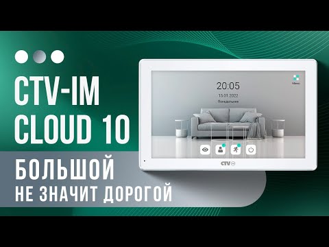 Видео: Превзойдёт ваши ожидания! Панель видеодомофона CTV im Cloud в 10 дюймов