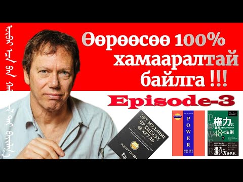 Видео: Episode-3 Өөрөөсөө 100% хамааралтай байлга ‎The 48 Laws Of Power 9-12‎