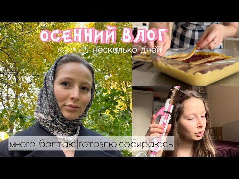 Видео: ОСЕННИЙ ВЛОГ: фотосессия| готовлю пирог| что происходит в жизни| купила айфон🍁