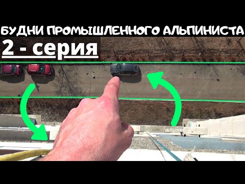 Видео: 2 - серия про будни промышленного альпиниста / Ремонт межпанельных швов