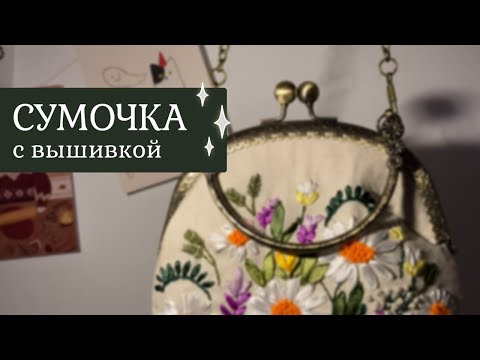 Видео: Цветочная сумочка с фермуаром | Наборчики