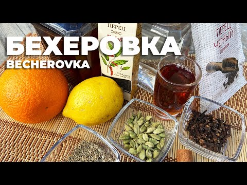 Видео: Бехеровка - удачный рецепт
