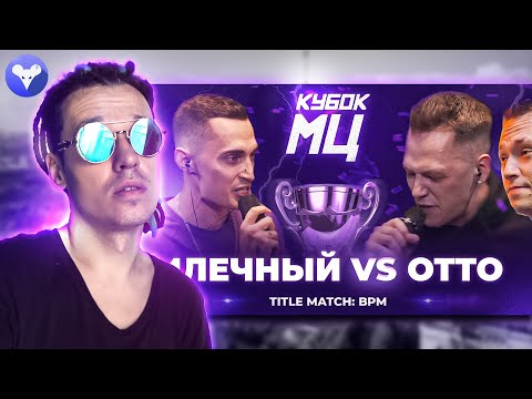 Видео: КУБОК МЦ: МЛЕЧНЫЙ x ОТТО (РЕАКЦИЯ НА БЛРЛБЛРЛБПБМРФ)