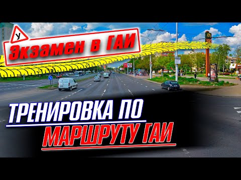 Видео: Подготовка к экзамену по маршрутам ГАИ Семашко