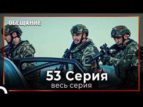 Видео: Обещание | Cерия 53