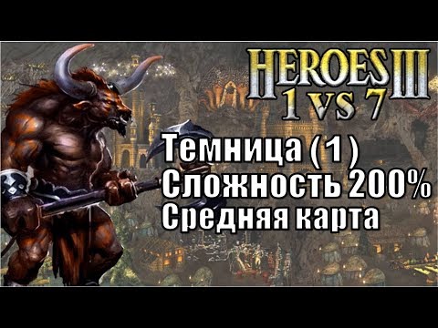 Видео: Герои III, 1 против 7 (FFA), Средняя Карта, 200% (серия 1)