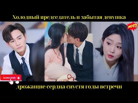 Видео: Холодный председатель и забытая девушка – дрожащие сердца спустя годы встречи.