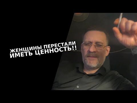 Видео: Женщины перестали иметь ценность в глазах мужчин !!!