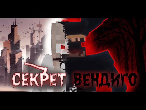Видео: ДОЛГАЯ ТЬМА СЕКРЕТ ВЕНДИГО 7 ЧАСТЬ