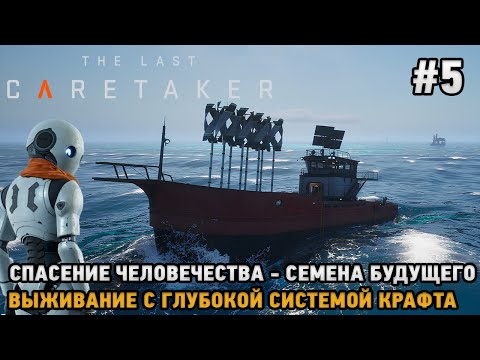 Видео: The Last Caretaker #5 Семена будущего-Спасение человечества (Выживание с глубокой системой крафта )