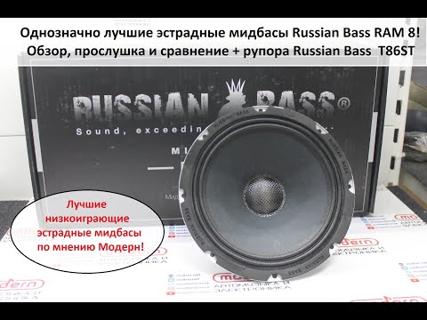 Видео: Однозначно лучшие эстрадные мидбасы Russian Bass RAM8! Обзор, прослушка и сравнение + рупора T86ST!