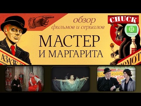 Видео: Кино-Мыло #3 - Мастер и Маргарита