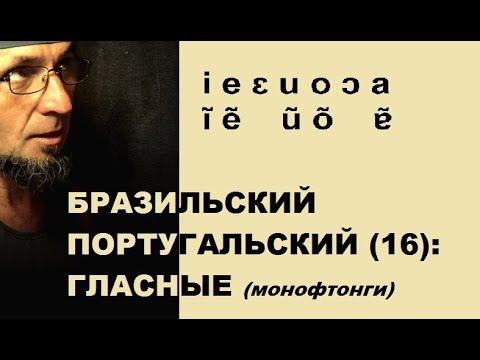 Видео: БРАЗИЛЬСКИЙ ПОРТУГАЛЬСКИЙ (16): фонетика / гласные / монофтонги