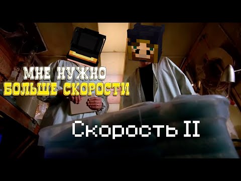 Видео: МНЕ НУЖНО БОЛЬШЕ СКОРОСТИ