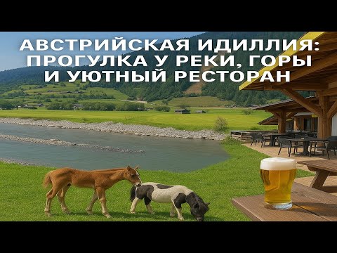 Видео: Австрия Альпы   Красота Река Горы