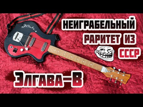 Видео: Элгава-В - советская гитара в стиле "пьяный мастер"