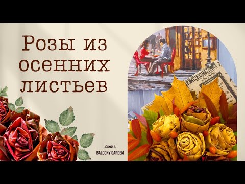 Видео: Розы из осенних листьев.