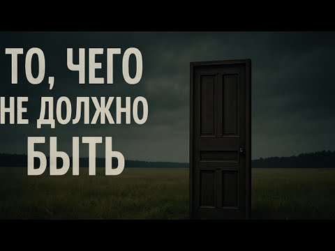 Видео: Странные события