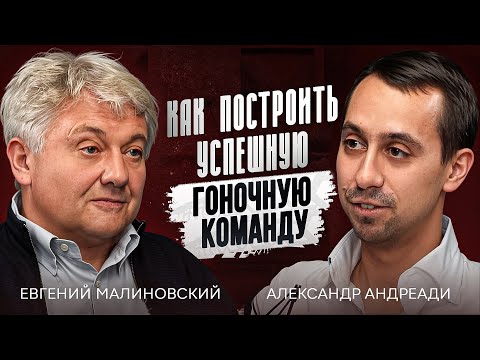 Видео: Как создать гоночную команду? Евгений Малиновский про ЛУКОЙЛ Рейсинг и взаимодействие с пилотами