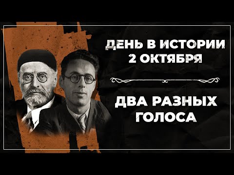 Видео: День в истории / Юрий Левитан / Исраэль Салант / 2 октября