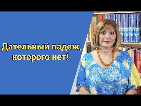 Видео: ГРЕЧЕСКИЙ ЯЗЫК С МАРИЕЙ КЕФАЛИДУ!  ДАТЕЛЬНЫЙ ПАДЕЖ, КОТОРОГО НЕТ!   Η ΔΟΤΙΚΗ ΠΤΩΣΗ