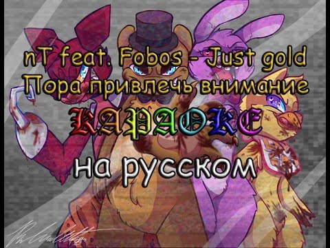 Видео: FNaF Just gold Пора привечь внимание караоке на русском под плюс