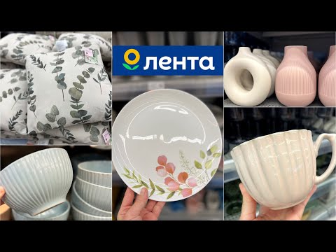 Видео: ЛЕНТА 🌷 НОВАЯ ВЕСЕННЯЯ КОЛЛЕКЦИЯ 2025  🌿 Обзор новинок - посуда, текстиль, декор и товары для дома 🫠