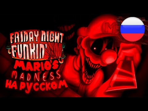 Видео: MARIO'S MADNESS НА РУССКОМ + РУСИФИКАТОР // фнф, fnf