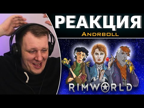 Видео: Я поиграл в Rimworld, так что вам не придется | Реакция на Andrboll