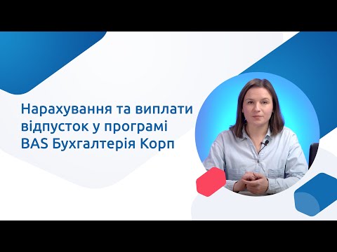 Видео: Нарахування та виплати відпусток у програмі BAS  Бухгалтерія Корп