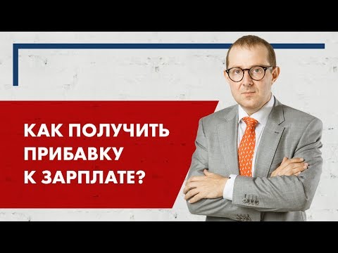 Видео: Как получить прибавку к зарплате?